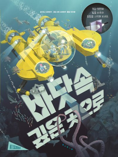 바닷속 깊은 곳으로(양장본 Hardcover)