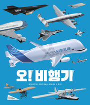 오! 비행기(아트사이언스)(양장본 Hardcover)