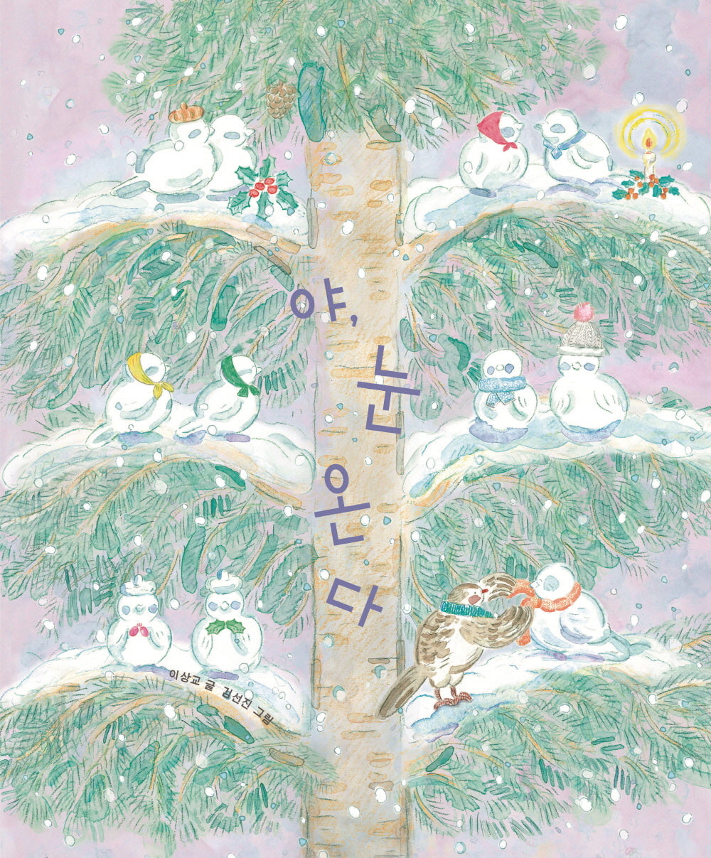 야, 눈 온다(보림 창작 그림책)(양장본 Hardcover)