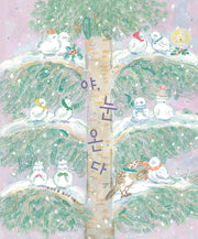 야, 눈 온다(보림 창작 그림책)(양장본 Hardcover)