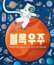블록우주(아기 그림책 나비잠)(보드북)
