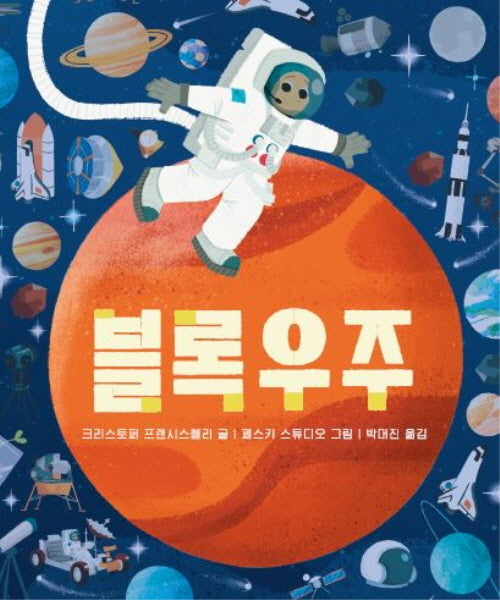 블록우주(아기 그림책 나비잠)(보드북)
