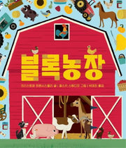 블록농장(아기 그림책 나비잠)(보드북)
