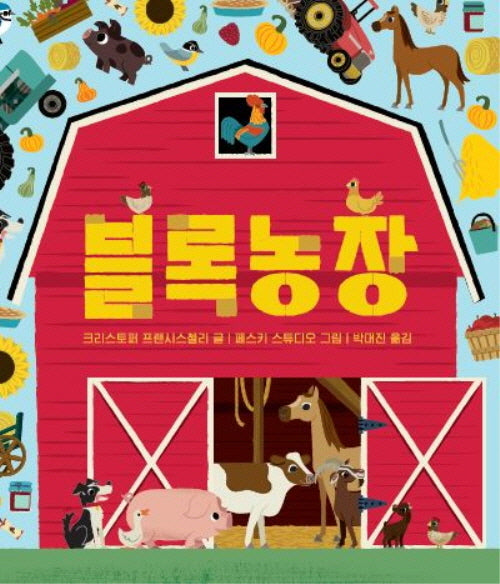 블록농장(아기 그림책 나비잠)(보드북)
