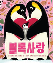 블록사랑(아기 그림책 나비잠)(보드북)