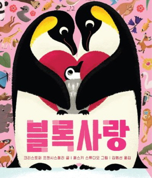 블록사랑(아기 그림책 나비잠)(보드북)