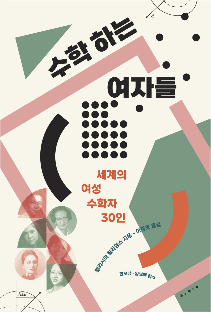 수학하는 여자들