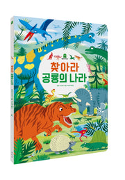 찾아라 공룡의 나라(개정판)