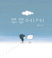 무무에게(양장본 Hardcover)