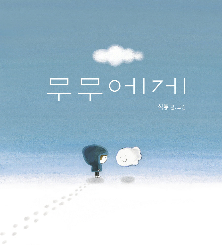 무무에게(양장본 Hardcover)