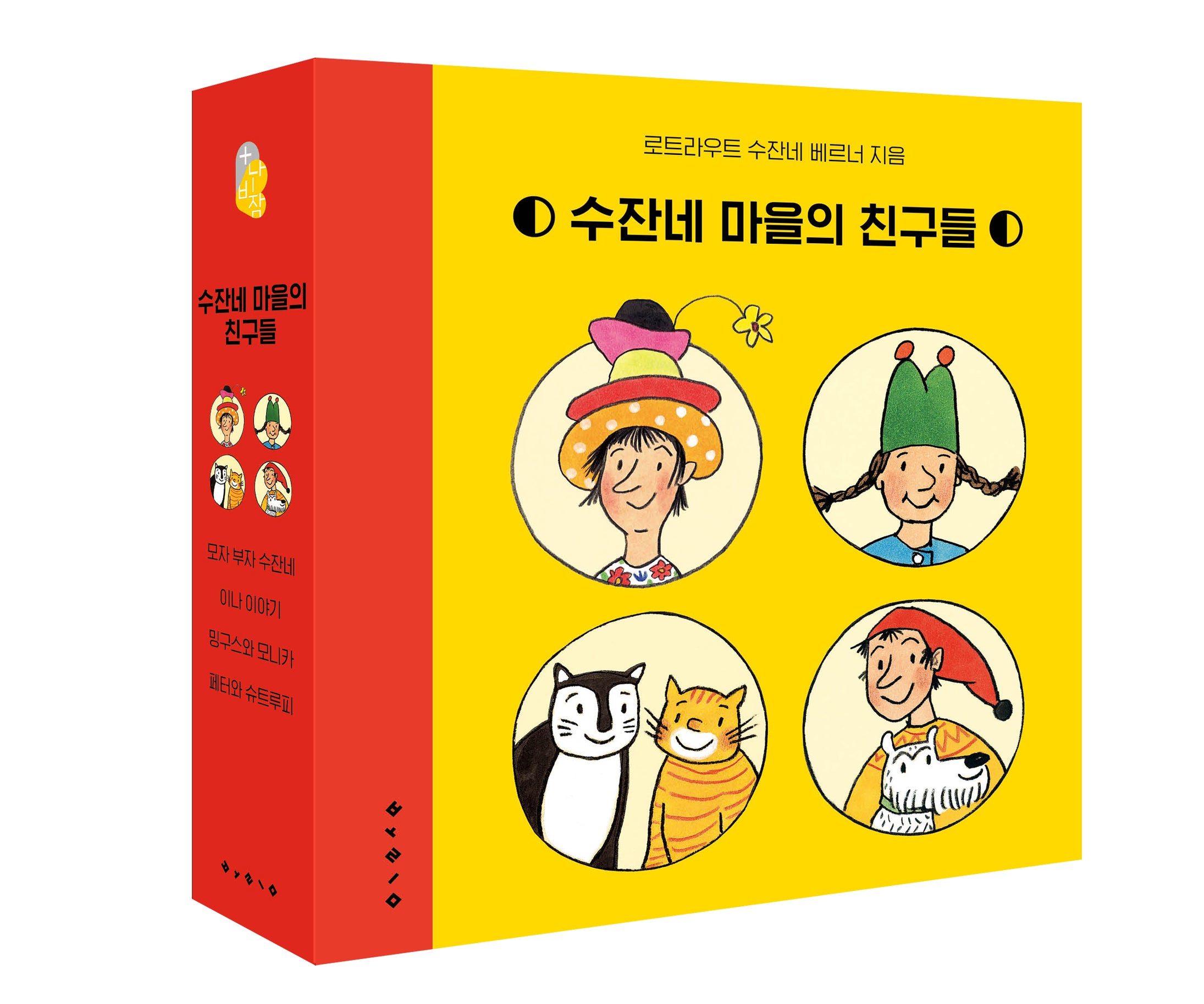 수잔네 마을의 친구들 4종 세트(보드북)(전4권)