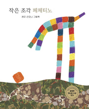 작은 조각 페체티노(양장본 Hardcover)