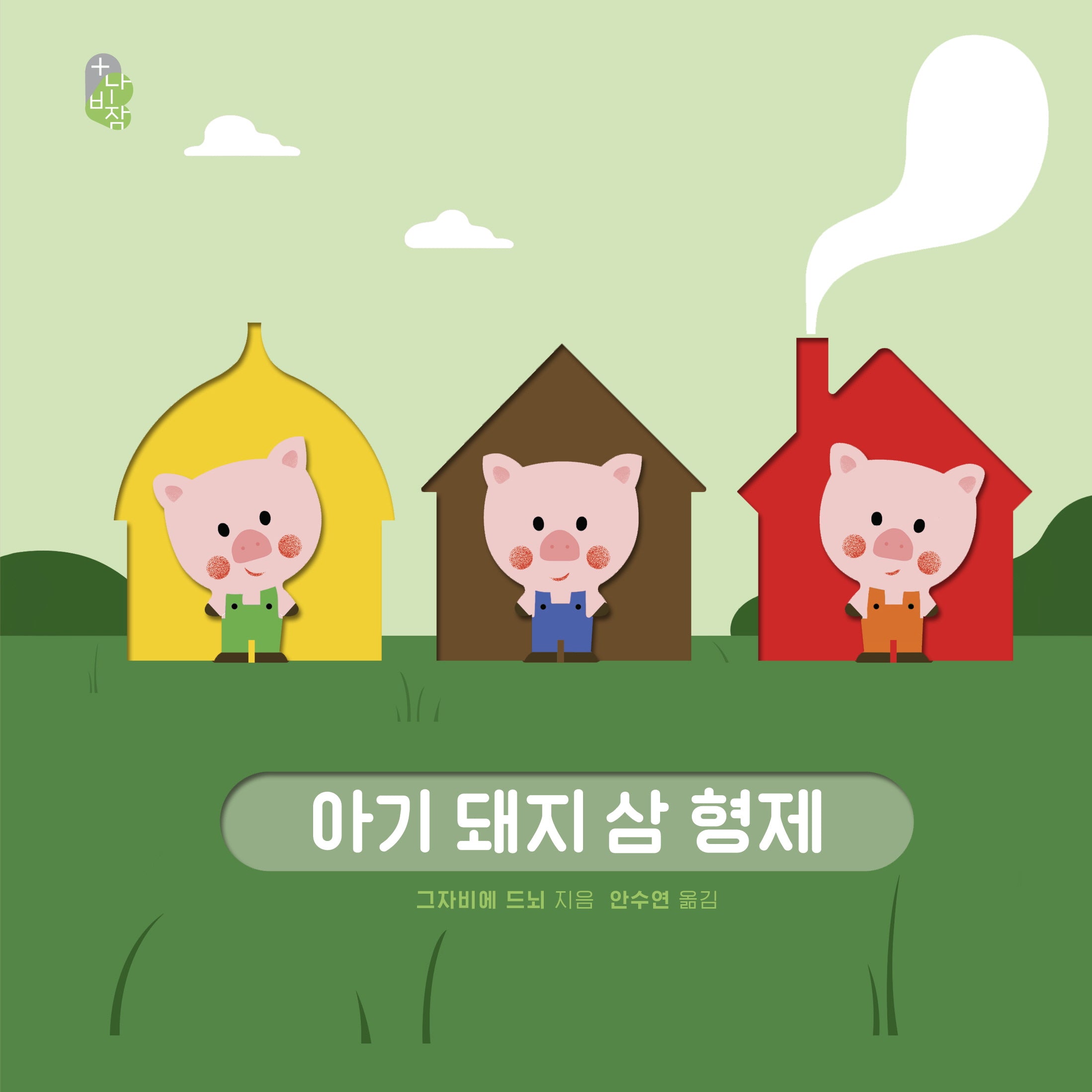 아기 돼지 삼 형제(나비잠 플러스)