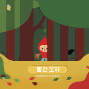 빨간 모자(나비잠 플러스)(양장본 Hardcover)