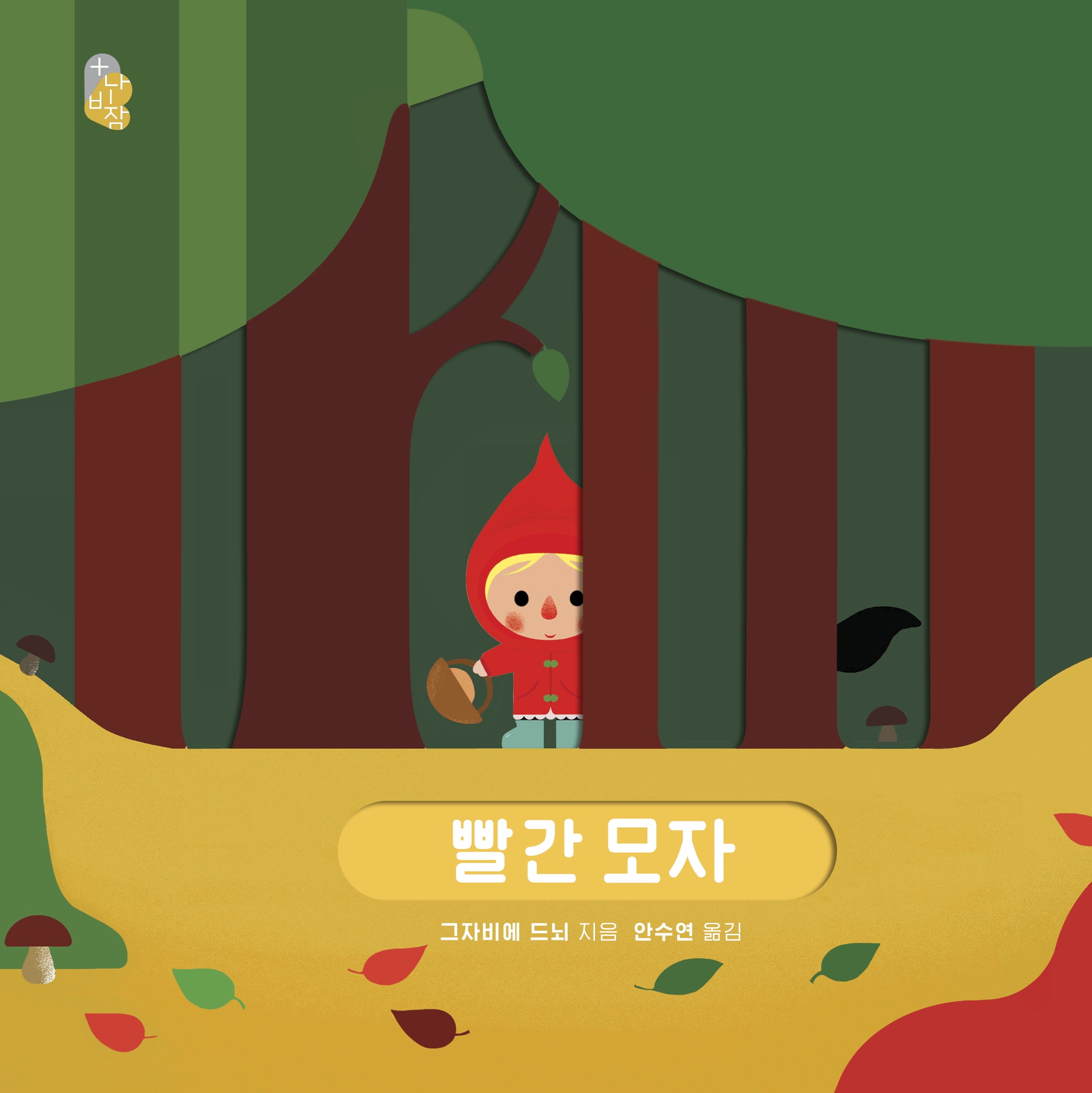 빨간 모자(나비잠 플러스)(양장본 Hardcover)