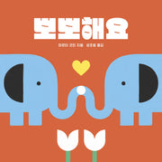뽀뽀해요(나비잠 아기 그림책)(보드북)