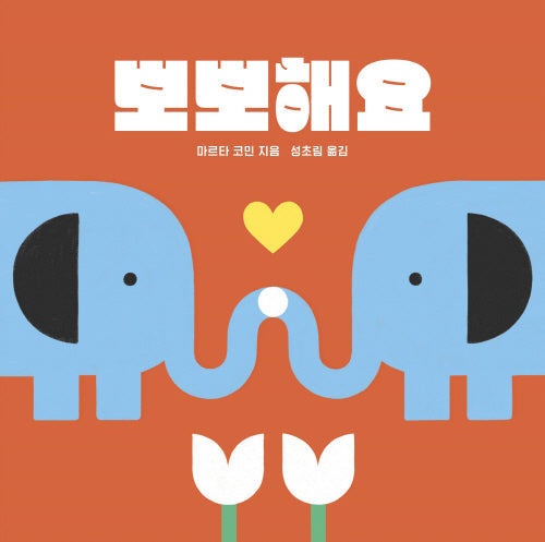 뽀뽀해요(나비잠 아기 그림책)(보드북)