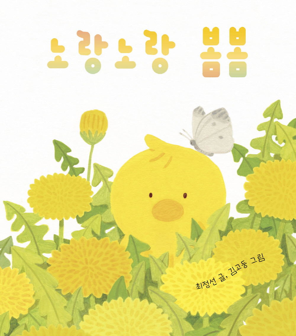 노랑노랑 봄봄(아기 그림책 나비잠)(양장본 Hardcover)