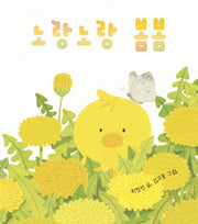 노랑노랑 봄봄(아기 그림책 나비잠)(양장본 Hardcover)