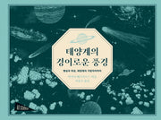 태양계의 경이로운 풍경(아트사이언스)(양장본 Hardcover)
