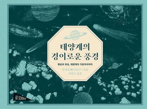 태양계의 경이로운 풍경(아트사이언스)(양장본 Hardcover)