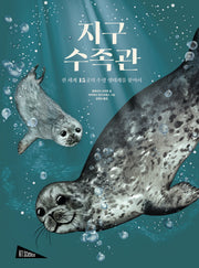 지구 수족관(아트사이언스)