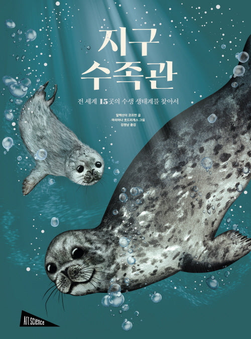 지구 수족관(아트사이언스)