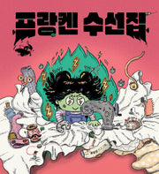프랑켄 수선집(보림 창작 그림책)(양장본 Hardcover)