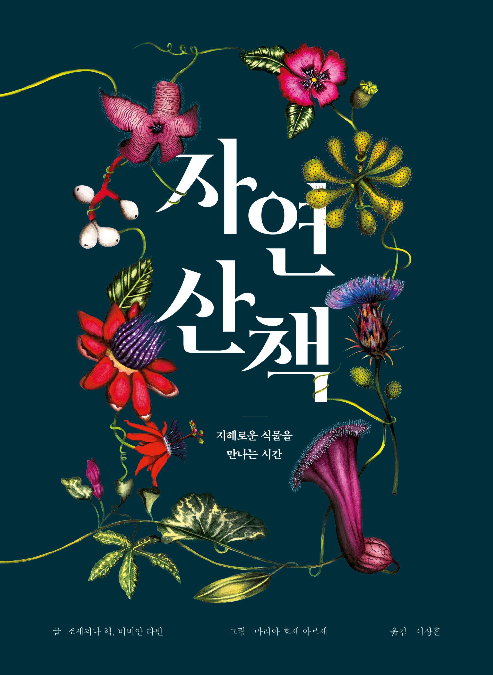 자연 산책(아트사이언스)