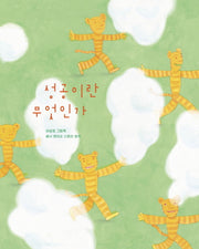 성공이란 무엇인가(보림 창작 그림책)