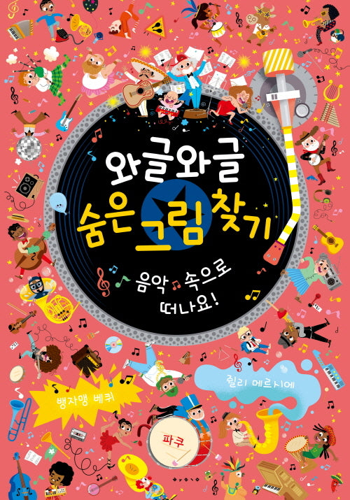 와글와글 숨은 그림 찾기: 음악 속으로 떠나요!(아티비티)(보드북)