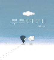 무무에게(빅북)