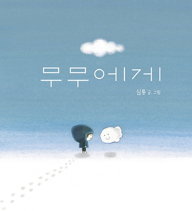 무무에게(빅북)