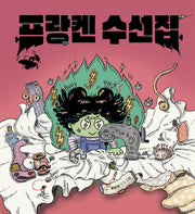 프랑켄 수선집(빅북)