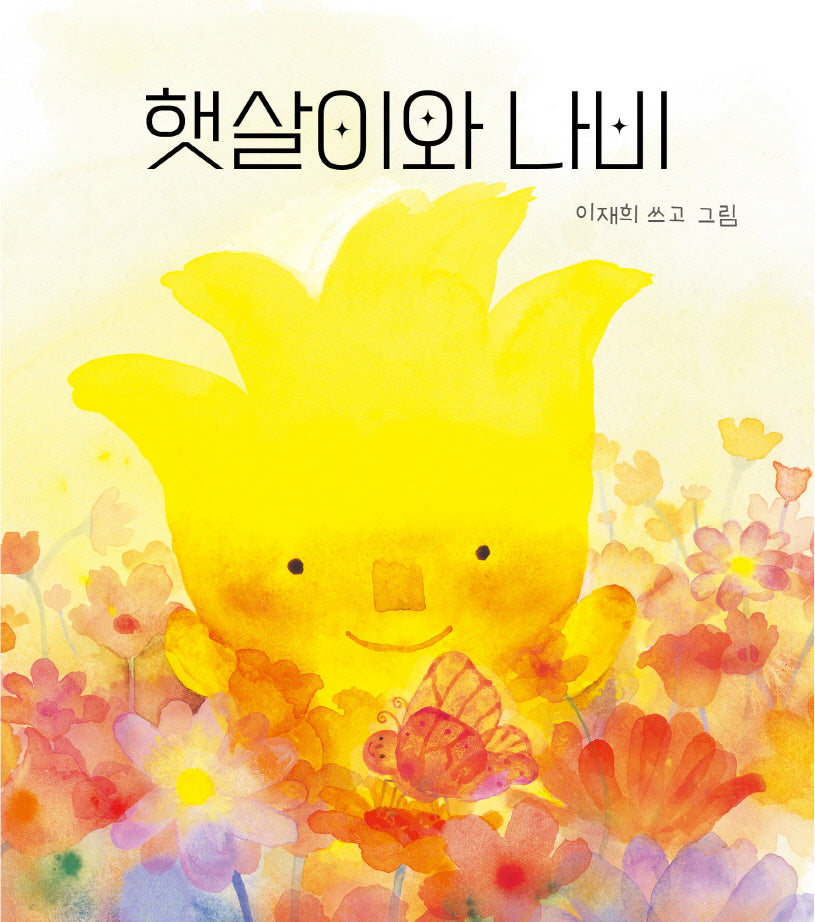 햇살이와 나비(양장본 Hardcover)
