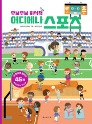 무브무브 자석책: 어디에나 스포츠(양장본 Hardcover)