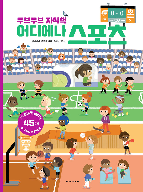 무브무브 자석책: 어디에나 스포츠(양장본 Hardcover)
