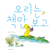 오리는 책만 보고(보림 창작 그림책)(양장본 Hardcover)