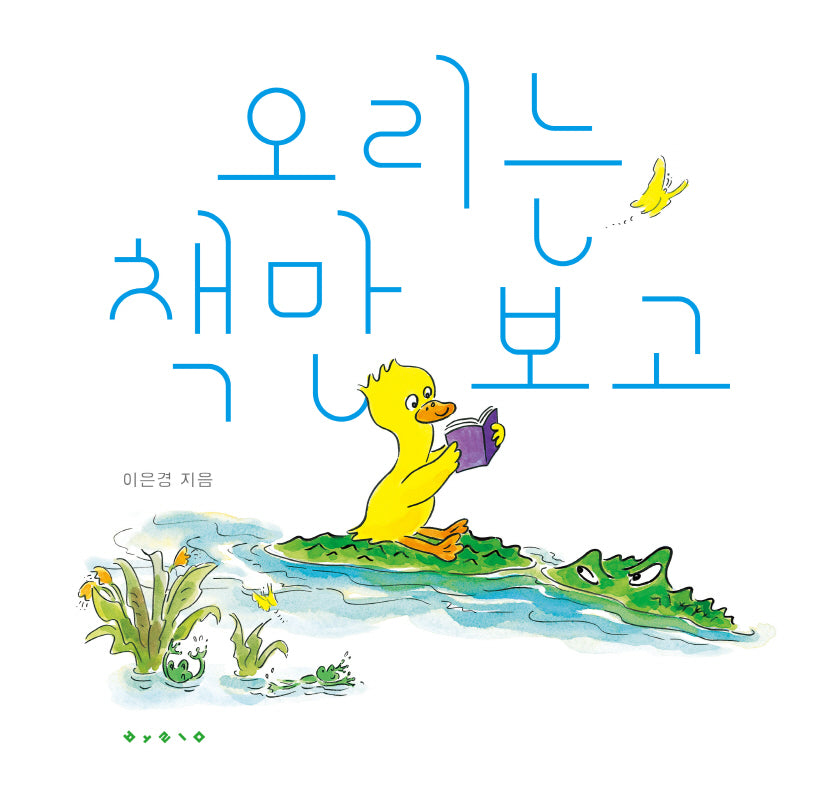 오리는 책만 보고(보림 창작 그림책)(양장본 Hardcover)
