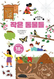 작은 동물들(무브무브 키즈)(아티비티(Art + Activity))(양장본 Hardcover)