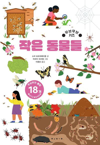 작은 동물들(무브무브 키즈)(아티비티(Art + Activity))(양장본 Hardcover)