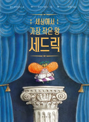 세상에서 가장 작은 왕 세드릭(세계 걸작 그림책 지크)(양장본 Hardcover)