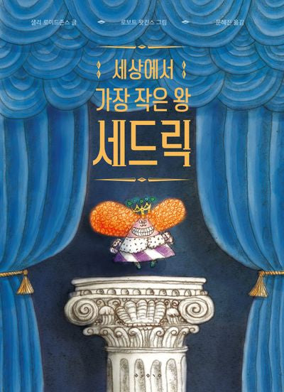 세상에서 가장 작은 왕 세드릭(세계 걸작 그림책 지크)(양장본 Hardcover)