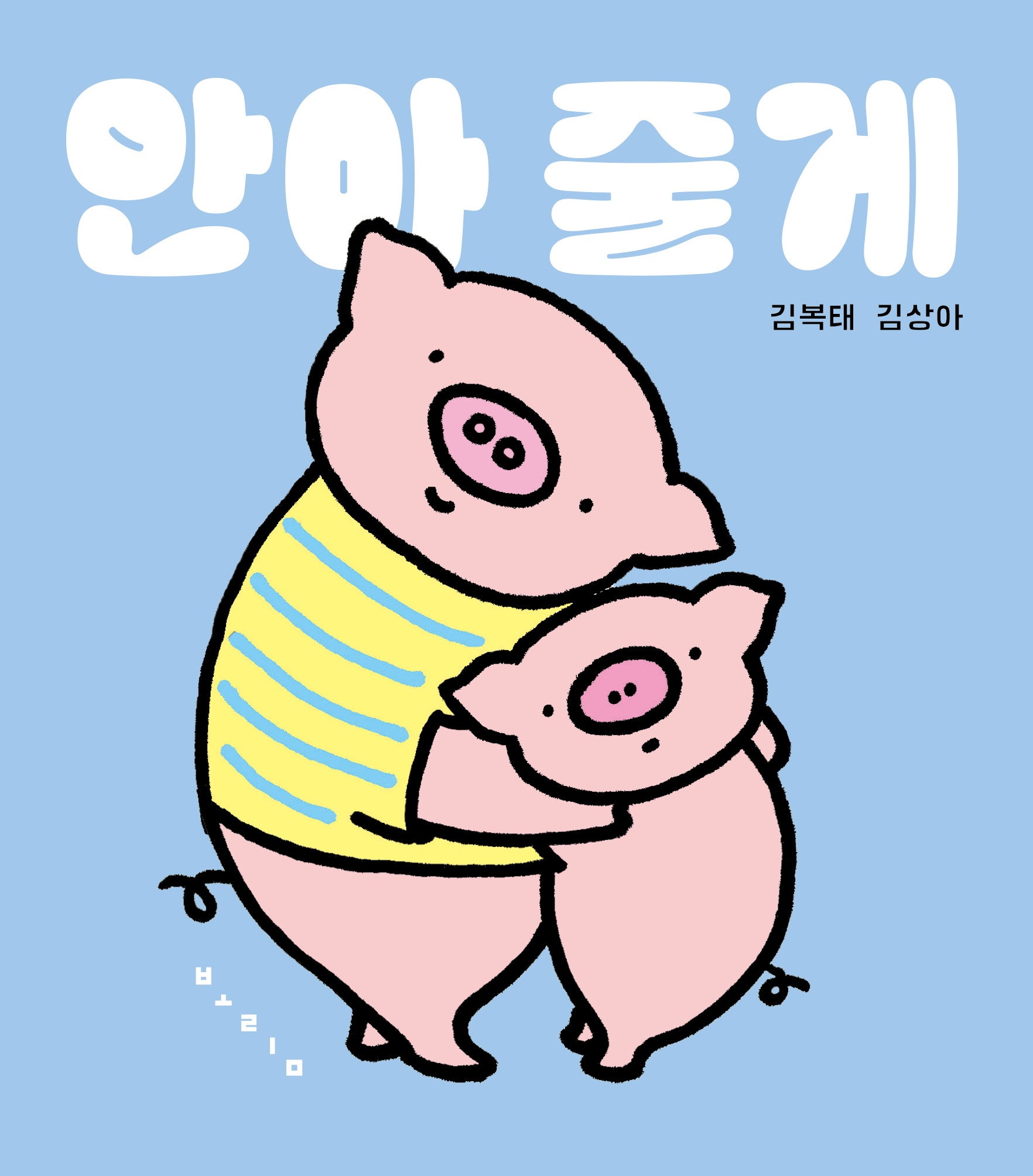 안아 줄게(보드북)