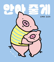 안아 줄게(보드북)