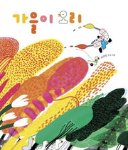 가을이 오리(보림 창작 그림책)(양장본 Hardcover)