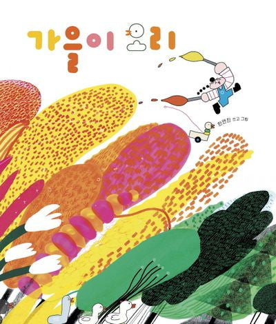 가을이 오리(보림 창작 그림책)(양장본 Hardcover)