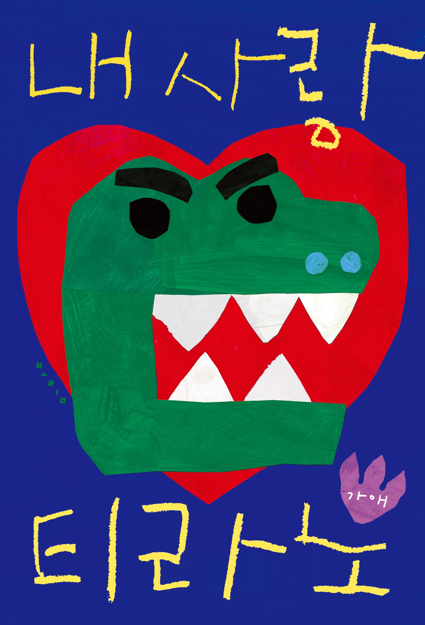 내 사랑 티라노(나비잠)(양장본 Hardcover)