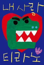내 사랑 티라노(나비잠)(양장본 Hardcover)