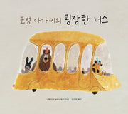 표범 아가씨의 굉장한 버스(지크)(양장본 Hardcover)